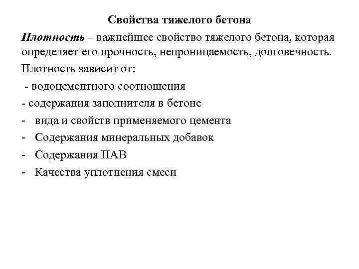 Свойства тяжелого бетона Плотность – важнейшее свойство тяжелого бетона, которая определяет его прочность, непроницаемость,