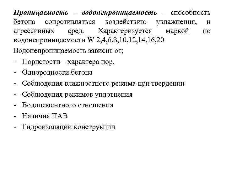 Проницаемость – водонепроницаемость – способность бетона сопротивляться воздействию увлажнения, и агрессивных сред. Характеризуется маркой