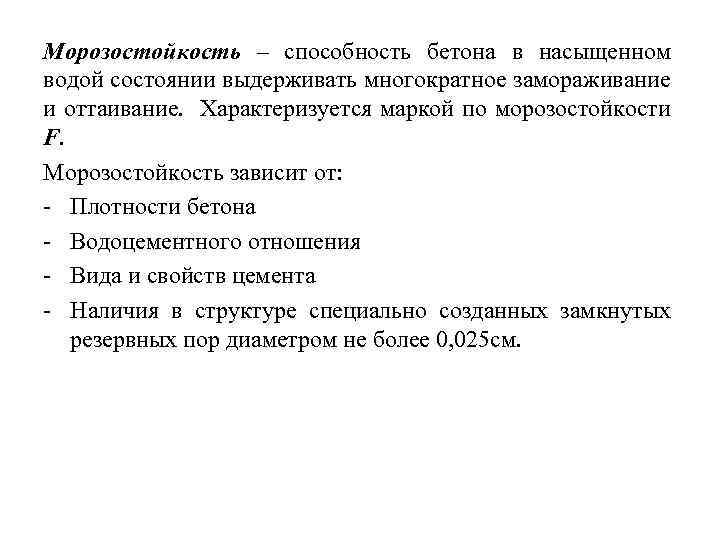 Морозостойкость – способность бетона в насыщенном водой состоянии выдерживать многократное замораживание и оттаивание. Характеризуется