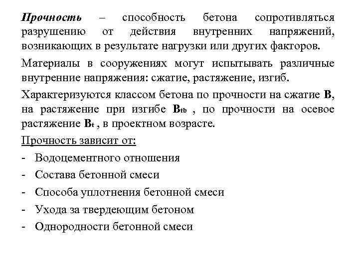 Прочность – способность бетона сопротивляться разрушению от действия внутренних напряжений, возникающих в результате нагрузки