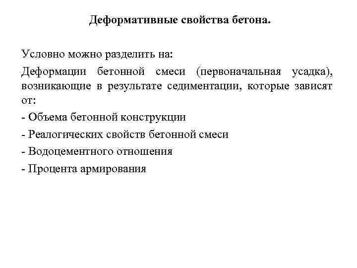 Деформативные свойства бетона. Условно можно разделить на: Деформации бетонной смеси (первоначальная усадка), возникающие в