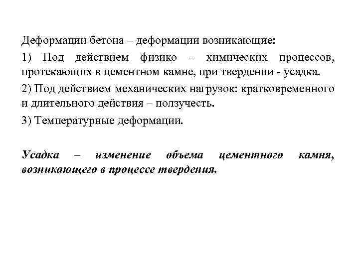 Деформации бетона – деформации возникающие: 1) Под действием физико – химических процессов, протекающих в