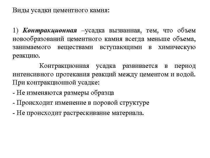 Виды усадки цементного камня: 1) Контракционная –усадка вызванная, тем, что объем новообразований цементного камня