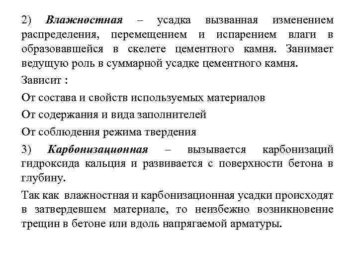 2) Влажностная – усадка вызванная изменением распределения, перемещением и испарением влаги в образовавшейся в