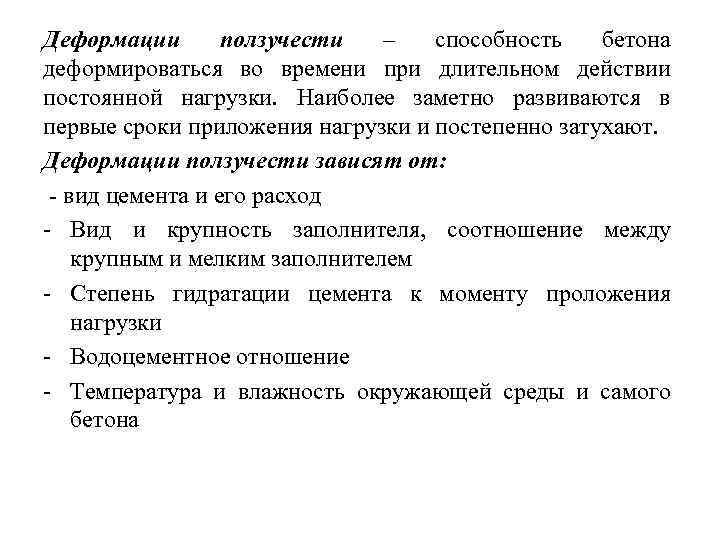 Деформации ползучести – способность бетона деформироваться во времени при длительном действии постоянной нагрузки. Наиболее