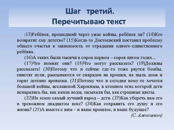 Шаг третий. Перечитываю текст (13)Ребёнок, прошедший через ужас войны, ребёнок ли? (14)Кто возвратит ему