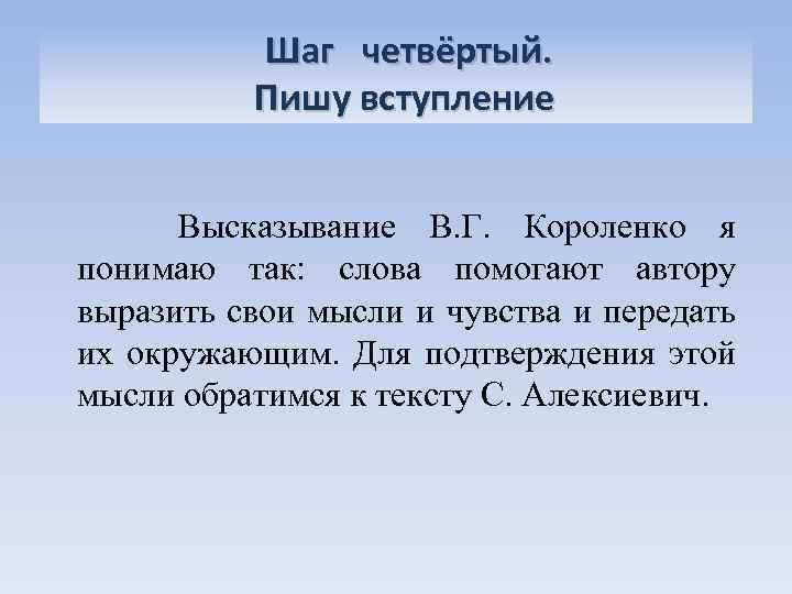 Шаг четвёртый. Пишу вступление Высказывание В. Г. Короленко я понимаю так: слова помогают автору