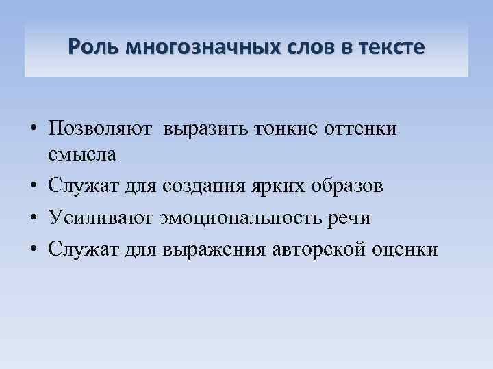 Роль многозначных слов в тексте • Позволяют выразить тонкие оттенки смысла • Служат для