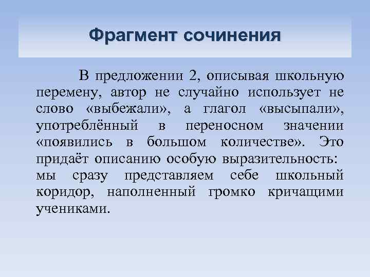 Фрагмент сочинения В предложении 2, описывая школьную перемену, автор не случайно использует не слово