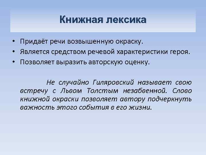 Книжная лексика • Придаёт речи возвышенную окраску. • Является средством речевой характеристики героя. •