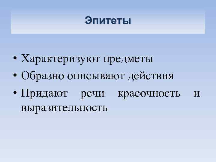 Эпитеты • Характеризуют предметы • Образно описывают действия • Придают речи красочность и выразительность