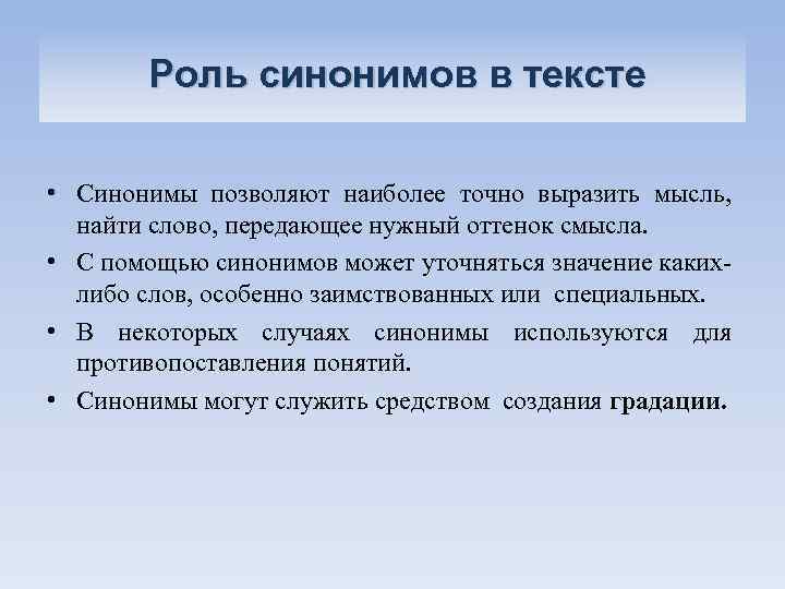 Роль синонимов в тексте • Синонимы позволяют наиболее точно выразить мысль, найти слово, передающее