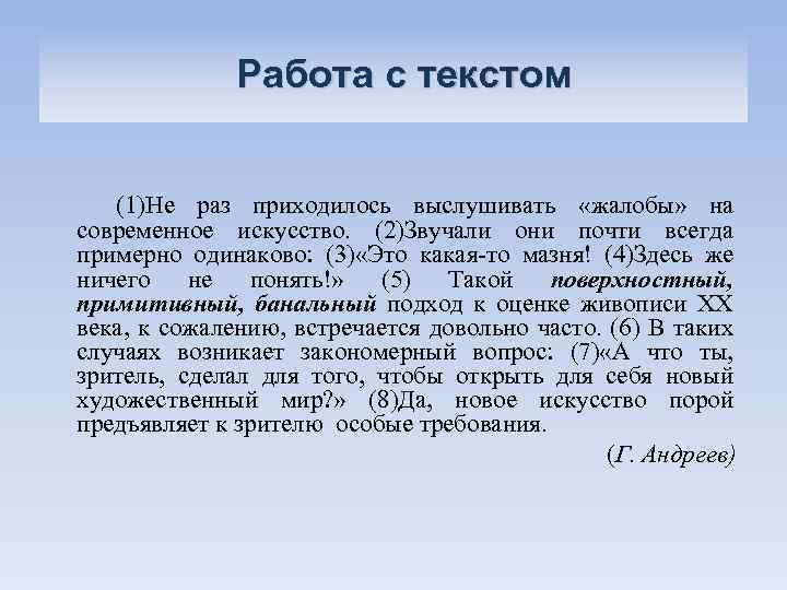 Работа с текстом (1)Не раз приходилось выслушивать «жалобы» на современное искусство. (2)Звучали они почти