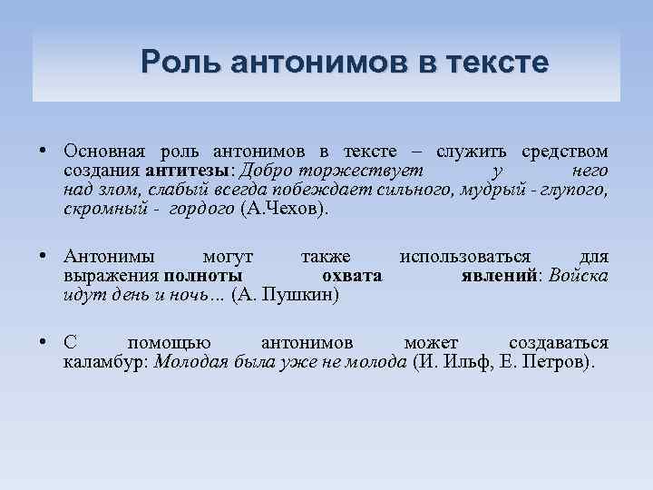 Роль антонимов в тексте • Основная роль антонимов в тексте – служить средством создания