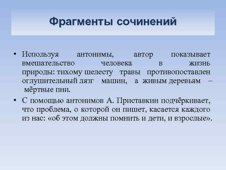 Фрагменты сочинений • Используя антонимы, автор показывает вмешательство человека в жизнь природы: тихому шелесту