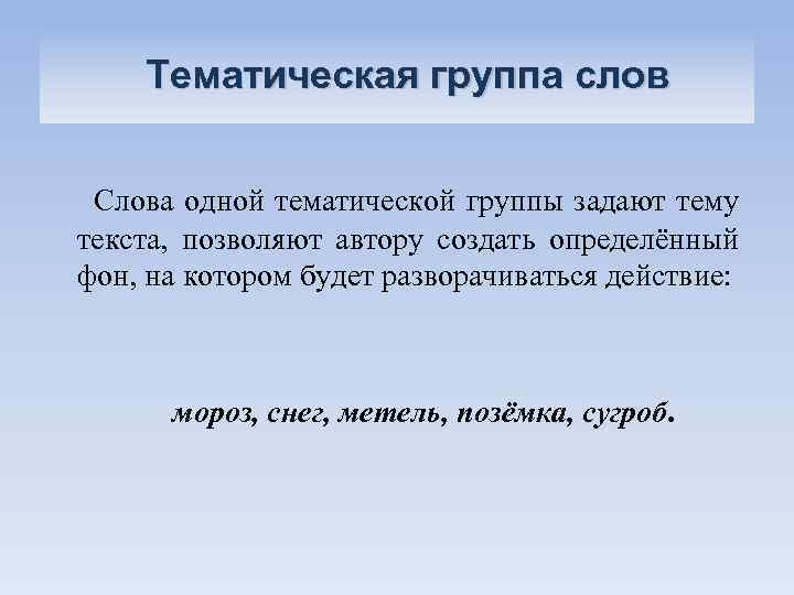 Тематическая группа слов Слова одной тематической группы задают тему текста, позволяют автору создать определённый