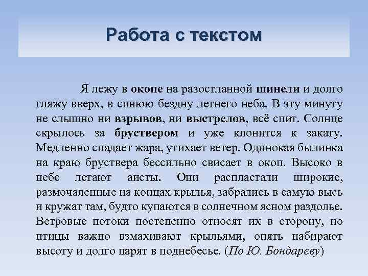 Работа с текстом Я лежу в окопе на разостланной шинели и долго гляжу вверх,