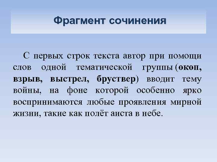 Фрагмент сочинения С первых строк текста автор при помощи слов одной тематической группы (окоп,