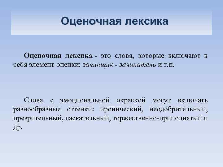 Оценочная лексика - это слова, которые включают в себя элемент оценки: зачинщик - зачинатель