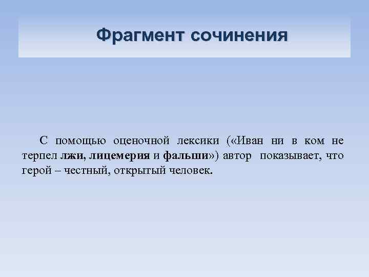 Фрагмент сочинения С помощью оценочной лексики ( «Иван ни в ком не терпел лжи,