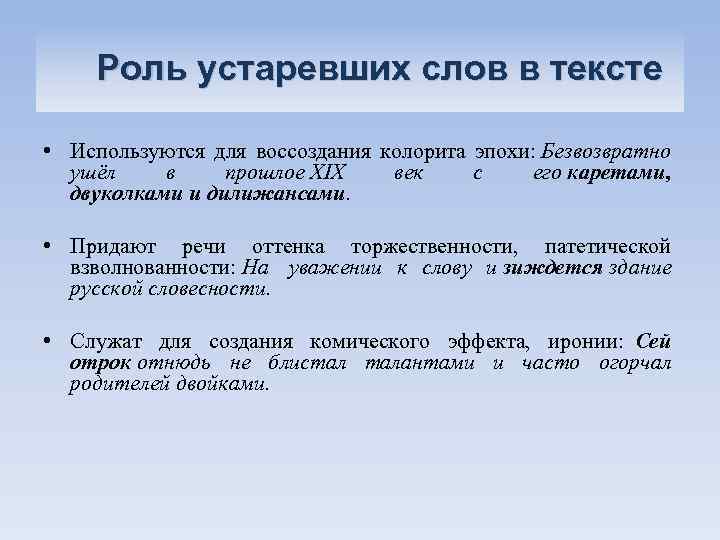 Роль устаревших слов в тексте • Используются для воссоздания колорита эпохи: Безвозвратно ушёл в