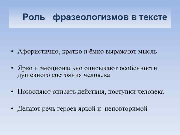 Роль фразеологизмов в тексте • Афористично, кратко и ёмко выражают мысль • Ярко и