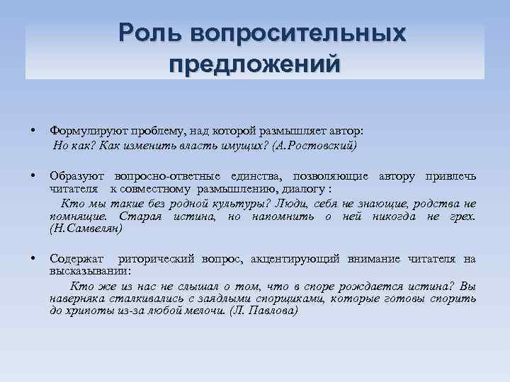 Роль вопросительных предложений • Формулируют проблему, над которой размышляет автор: Но как? Как изменить