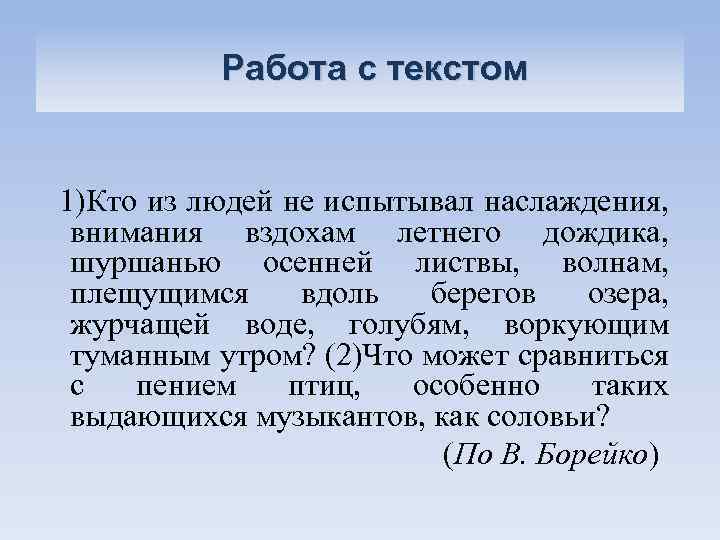 Работа с текстом 1)Кто из людей не испытывал наслаждения, внимания вздохам летнего дождика, шуршанью