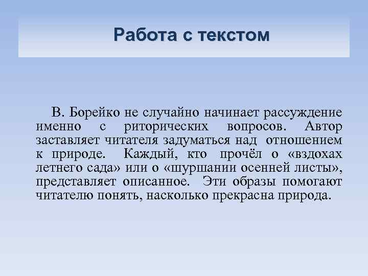 Работа с текстом В. Борейко не случайно начинает рассуждение именно с риторических вопросов. Автор