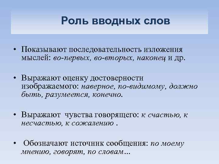 Роль вводных слов • Показывают последовательность изложения мыслей: во-первых, во-вторых, наконец и др. •