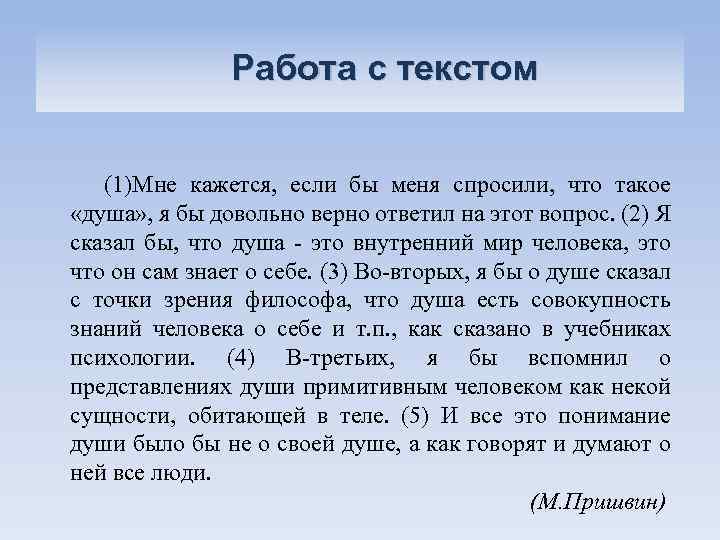 Работа с текстом (1)Мне кажется, если бы меня спросили, что такое «душа» , я