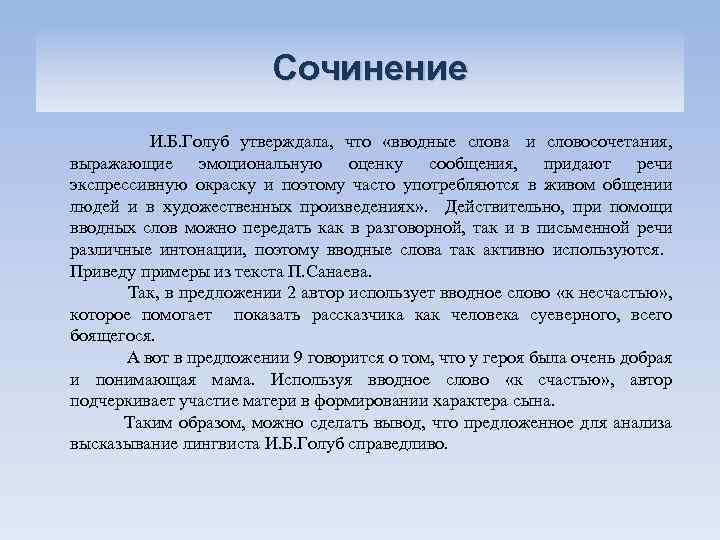 Сочинение И. Б. Голуб утверждала, что «вводные слова и словосочетания, выражающие эмоциональную оценку сообщения,