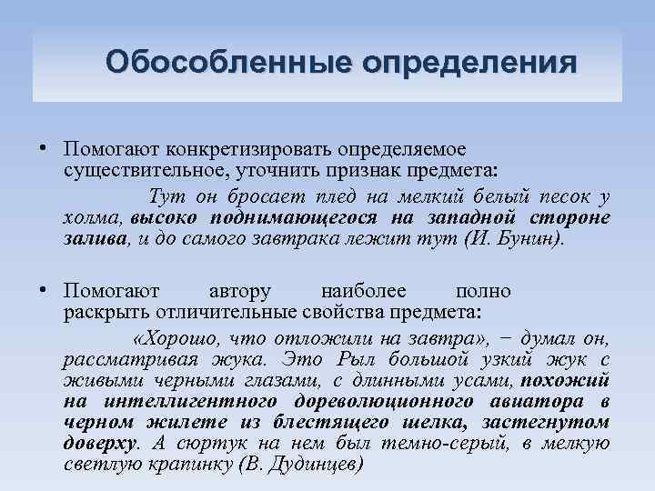 Обособленные определения • Помогают конкретизировать определяемое существительное, уточнить признак предмета: Тут он бросает плед