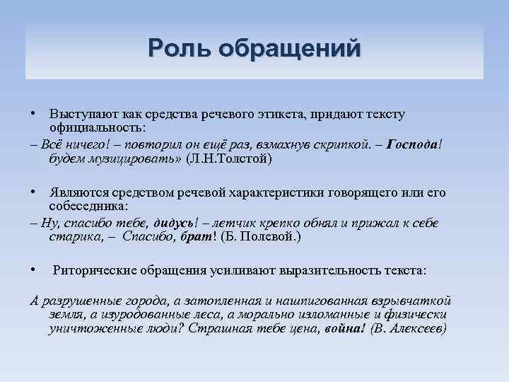 Роль обращений • Выступают как средства речевого этикета, придают тексту официальность: – Всё ничего!