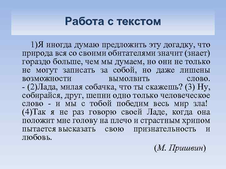 Работа с текстом 1)Я иногда думаю предложить эту догадку, что природа вся со своими