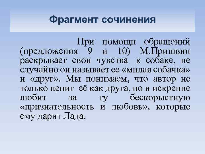 Фрагмент сочинения При помощи обращений (предложения 9 и 10) М. Пришвин раскрывает свои чувства