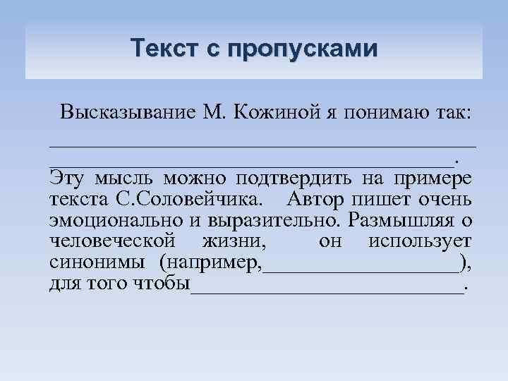 Текст с пропусками Высказывание М. Кожиной я понимаю так: ____________________. Эту мысль можно подтвердить