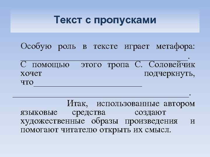 Текст с пропусками Особую роль в тексте играет метафора: ___________________. С помощью этого тропа