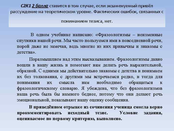 С 2 К 1 2 балла ставится в том случае, если экзаменуемый привёл рассуждение