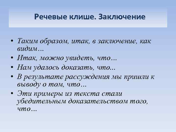 Речевые клише. Заключение • Таким образом, итак, в заключение, как видим… • Итак, можно