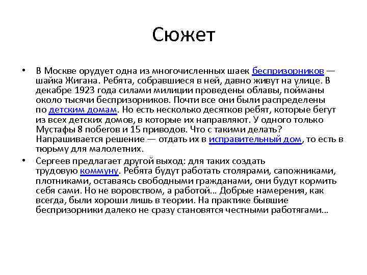 Сюжет • В Москве орудует одна из многочисленных шаек беспризорников — шайка Жигана. Ребята,