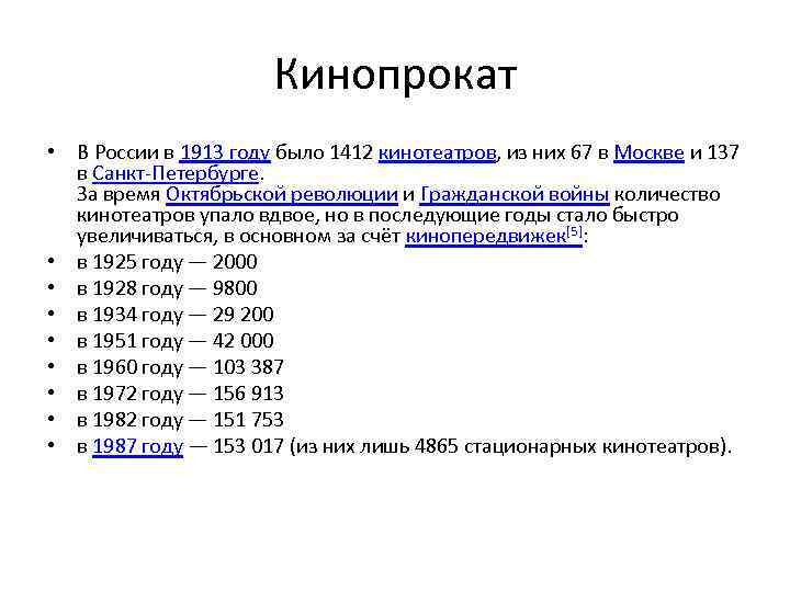 Кинопрокат • В России в 1913 году было 1412 кинотеатров, из них 67 в