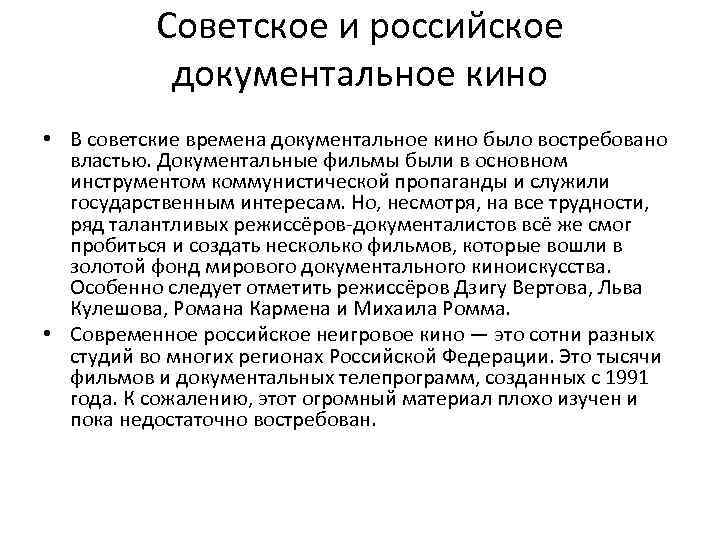 Советское и российское документальное кино • В советские времена документальное кино было востребовано властью.