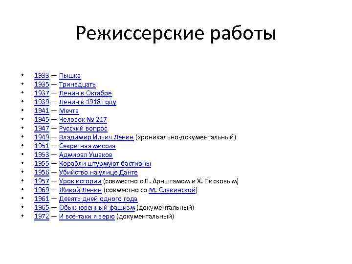 Режиссерские работы • • • • • 1933 — Пышка 1935 — Тринадцать 1937