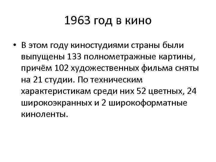 1963 год в кино • В этом году киностудиями страны были выпущены 133 полнометражные