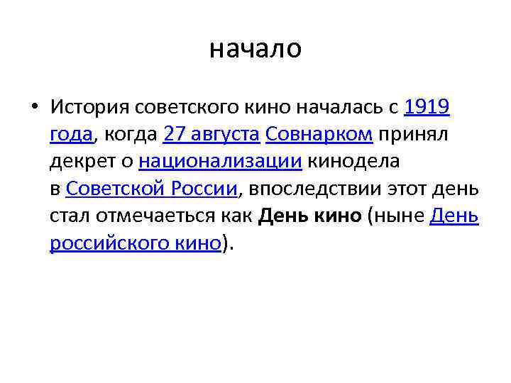 начало • История советского кино началась с 1919 года, когда 27 августа Совнарком принял