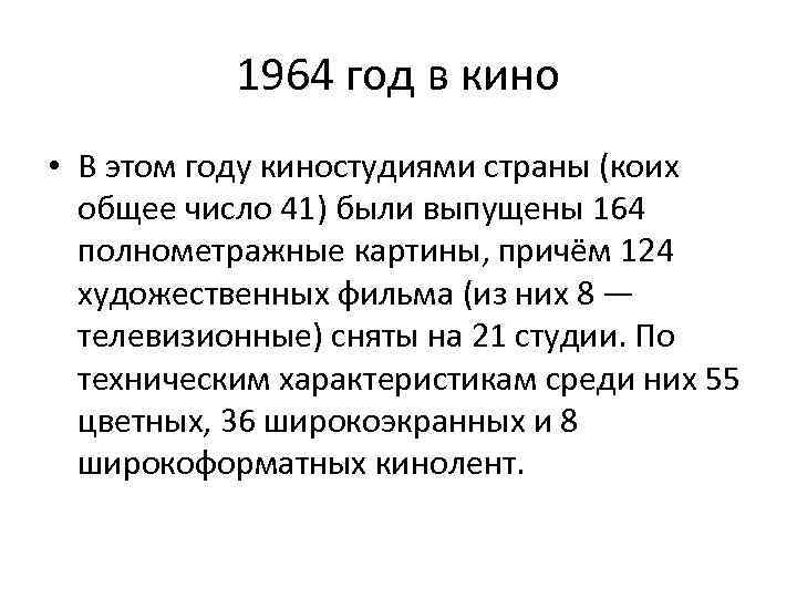 1964 год в кино • В этом году киностудиями страны (коих общее число 41)