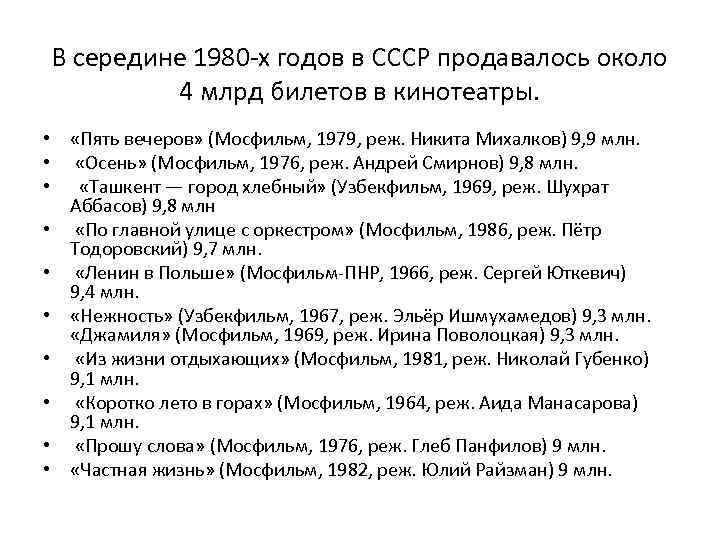 В середине 1980 -х годов в СССР продавалось около 4 млрд билетов в кинотеатры.