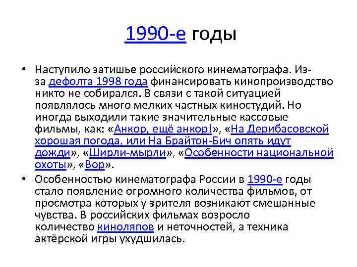  1990 -е годы • Наступило затишье российского кинематографа. Изза дефолта 1998 года финансировать