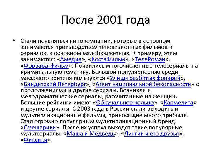 После 2001 года • Стали появляться кинокомпании, которые в основном занимаются производством телевизионных фильмов